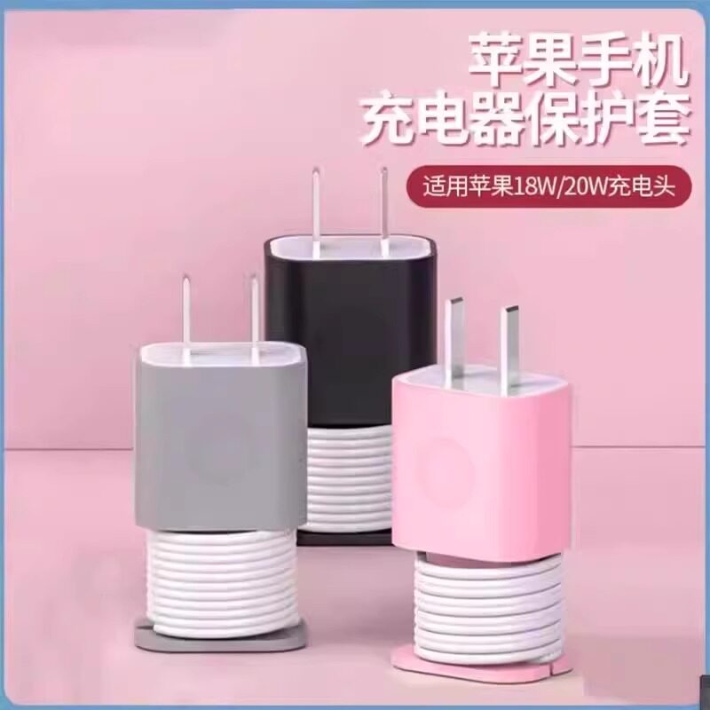 苹果充电器保护壳防刮伤硅胶套充电头收纳器数据线绕线器防折断保