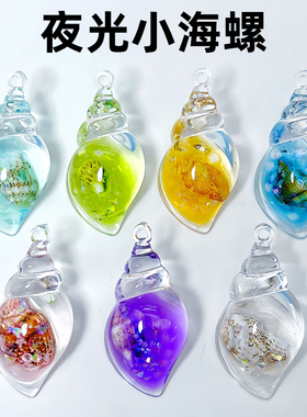 七彩夜光海螺螺中螺DIY奶油胶钥匙扣包包耳环挂件亚克力饰品摆件