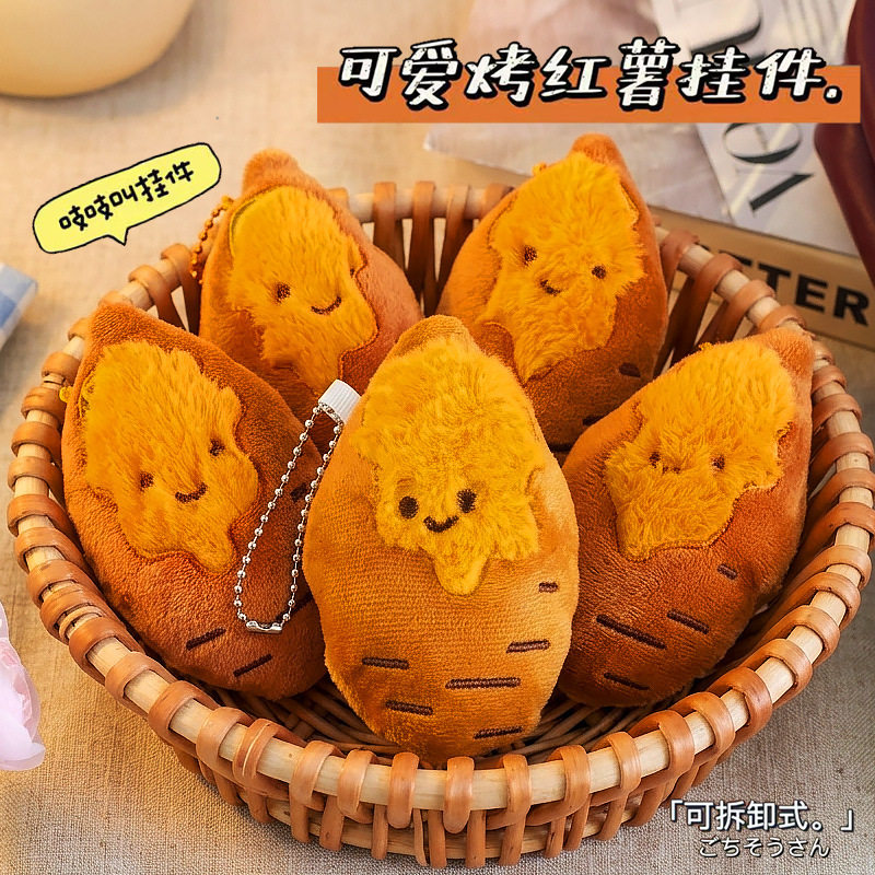 可爱烤蜜薯毛绒少女心礼物钥匙扣