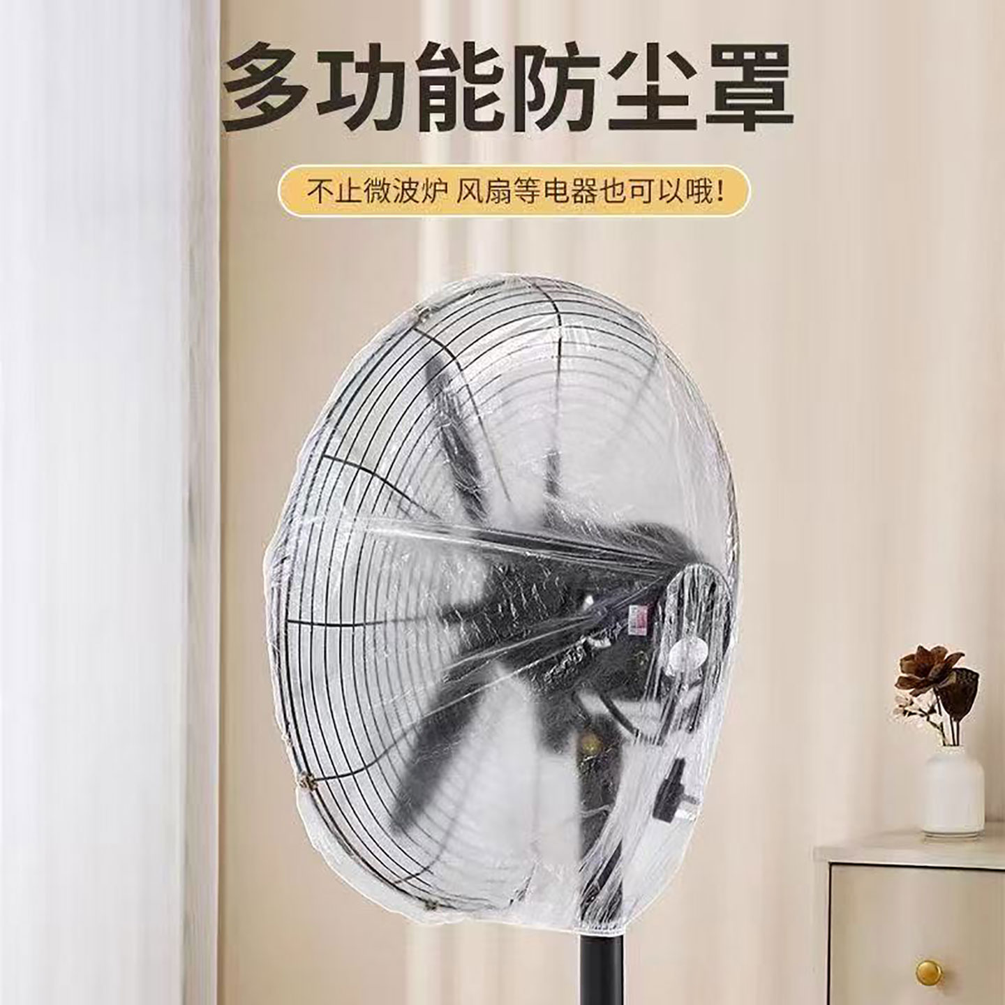 防尘罩一次性万能全盖厨房电器防灰遮灰家用电风扇空调大号盖布套