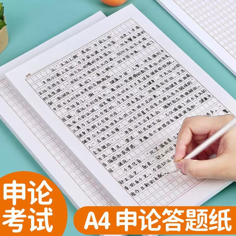 A4申论答题专用稿纸加厚国考省考公考试事业编写作入党申请书专用