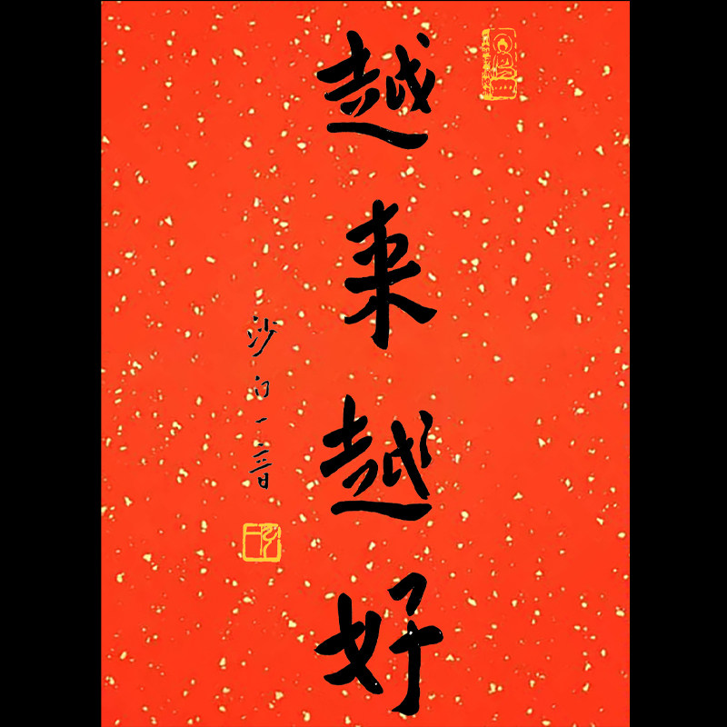 弘一法师 越来越好 装饰画玄关字画万年红洒金宣纸年画 禅意书法,家居饰品,书法,淘宝优惠券,粉丝福利购,淘宝优惠卷