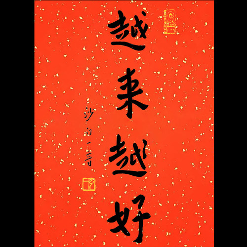 弘一法师 越来越好 装饰画玄关字画万年红洒金宣纸年画 禅意书法