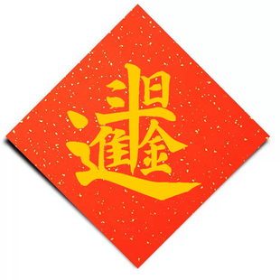 合体字日进斗金斗方书法作品  新春福字贴万年红宣纸对联开业贺礼