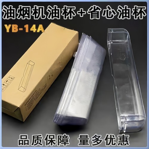 适用华帝YB-14a省心油杯抽油烟机配件一次性油垫抛弃油槽接油盒
