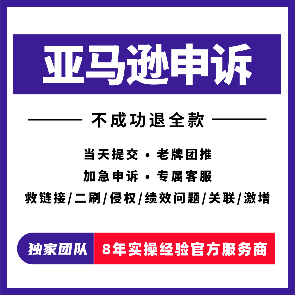 亚马逊侵权申诉清绩效品牌滥用资质审核账户关联店铺商标版权DMCA图片