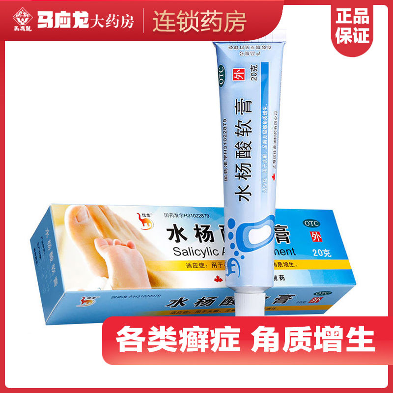 【信龙】水杨酸软膏5%*20g*1支/盒