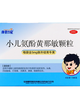 【康普力星】小儿氨酚黄那敏颗粒6g*6袋/盒