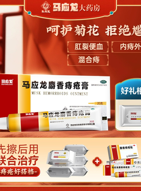 马应龙麝香痔疮膏20g 痣疮肛裂便血肛门湿疹旗舰店官网正品