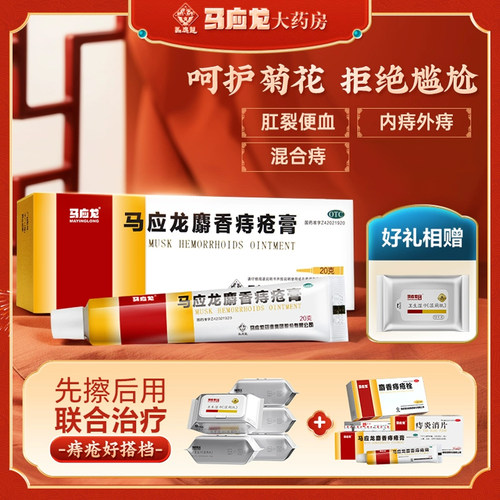 [马应龙]马应龙麝香痔疮膏10g*1支/盒满15元送湿厕纸