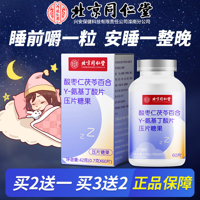 北京同仁堂酸枣仁百合茯苓γ氨基丁酸搭助睡失眠安神正品旗舰店LP