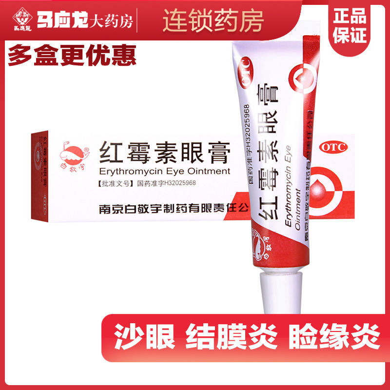 [白敬宇]红霉素眼膏0.5%*2g*1支/盒结膜炎沙眼睑缘炎角膜炎图片