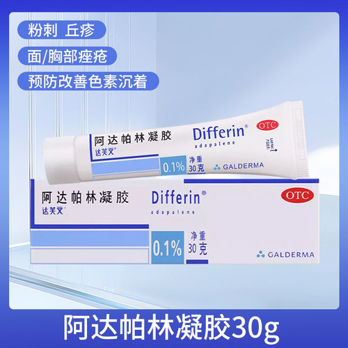 [达芙文]阿达帕林凝胶0.1%*30g*1支/盒痤疮粉刺丘疹祛痘去黑头