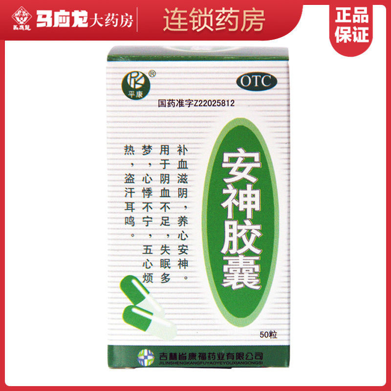 平康 安神胶囊 0.25g*50粒 补血滋阴 养心安神 失眠多梦 心悸不宁