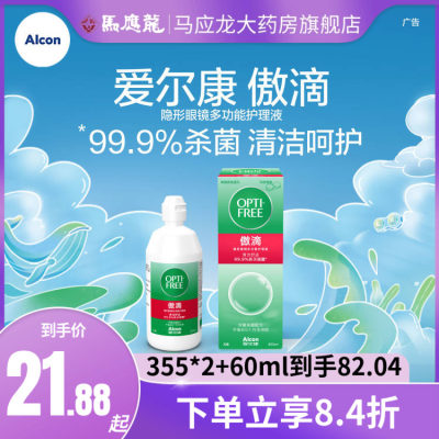 爱尔康傲滴护理液355*2+60ml隐形眼镜美瞳120小瓶冲洗液官网正BX