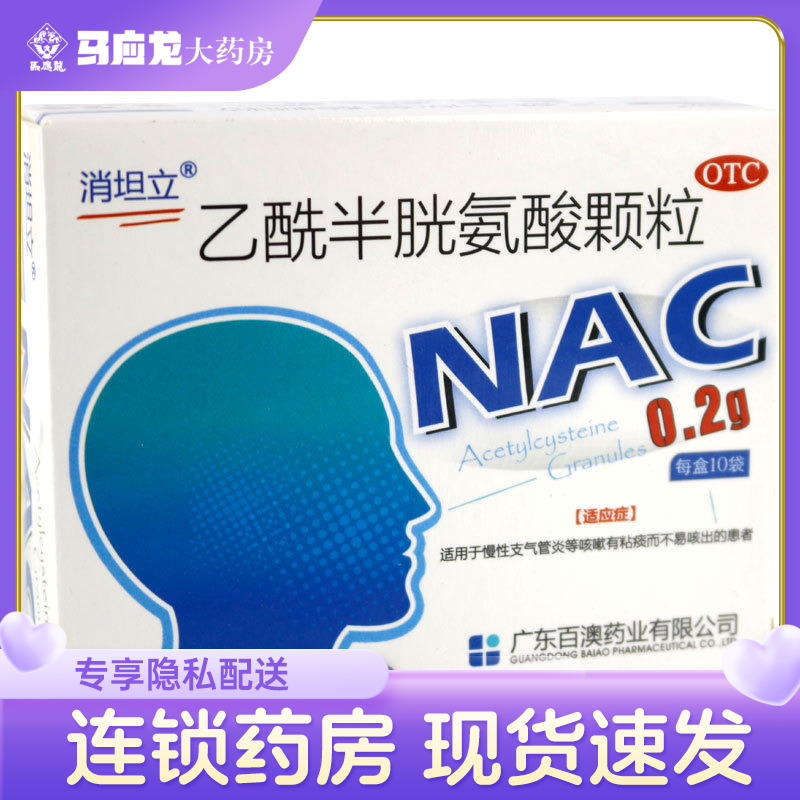 【消坦立】乙酰半胱氨酸颗粒200mg*10袋/盒