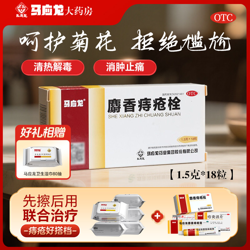 马应龙麝香痔疮栓18粒马应龙痔栓痔疮药内痔疮膏药肛裂药品痔疮血