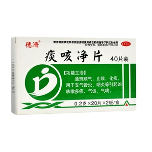 德济痰咳净片0.2g*40片止咳化痰支气管炎咽炎引起的咳嗽多痰气喘