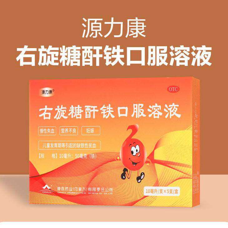 源力康右旋糖酐铁口服溶液5支/盒补铁补血贫血女性铁剂孕妇儿童