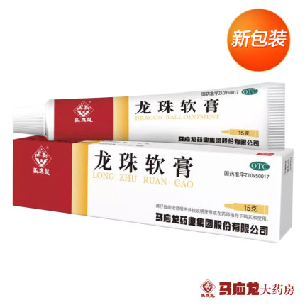 官方包邮】马应龙龙珠软膏15g清热解毒消肿去腐生肌乳膏