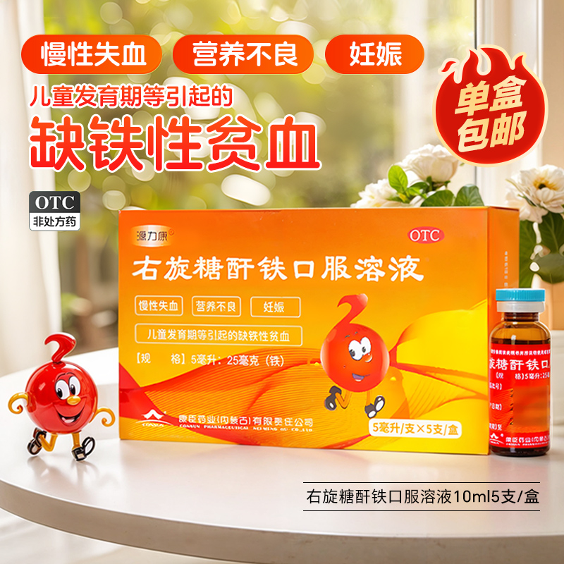源力康 右旋糖酐铁口服溶液5支补铁补血贫血女性铁剂孕妇儿童康臣
