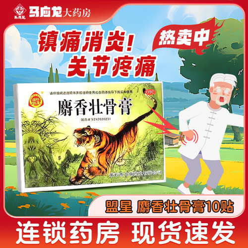 【盟星】麝香壮骨膏10贴/盒