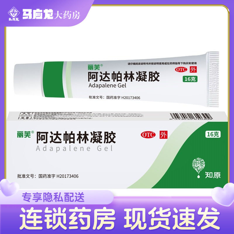 丽芙 阿达帕林凝胶 16g/盒治疗痤疮痘痘非达芙文痤疮痘痘