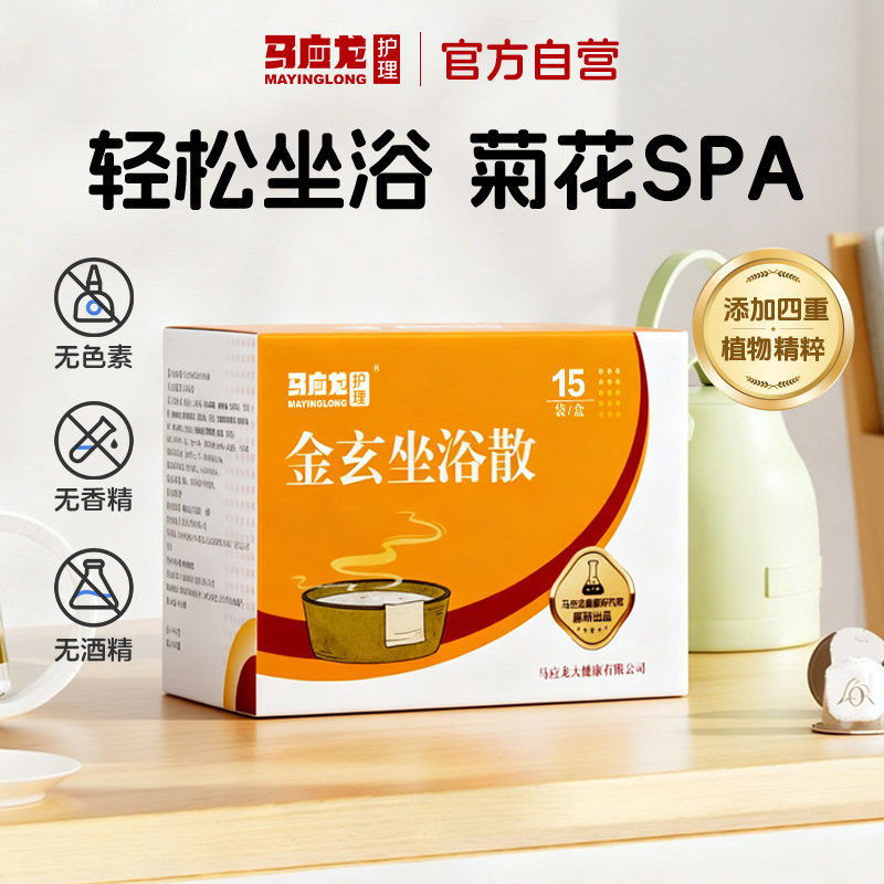 马应龙金玄坐浴散男女肛周护理专用泡屁股私处熏洗液舒缓菊花SPA