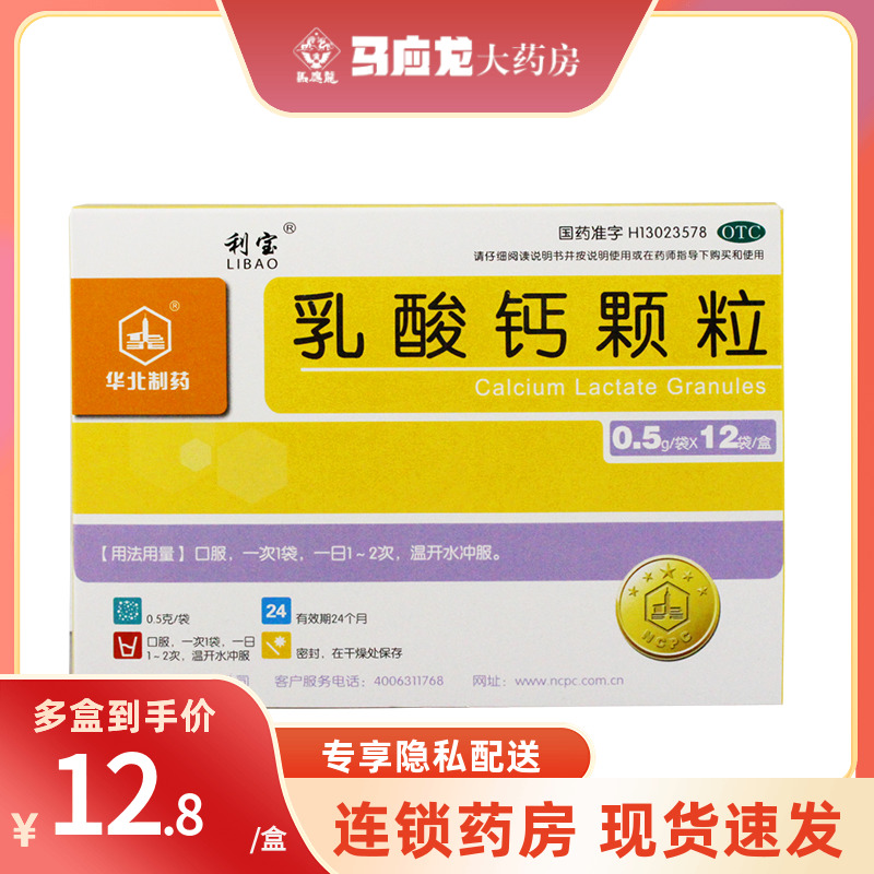 【华北制药】乳酸钙颗粒0.5g*12袋/盒