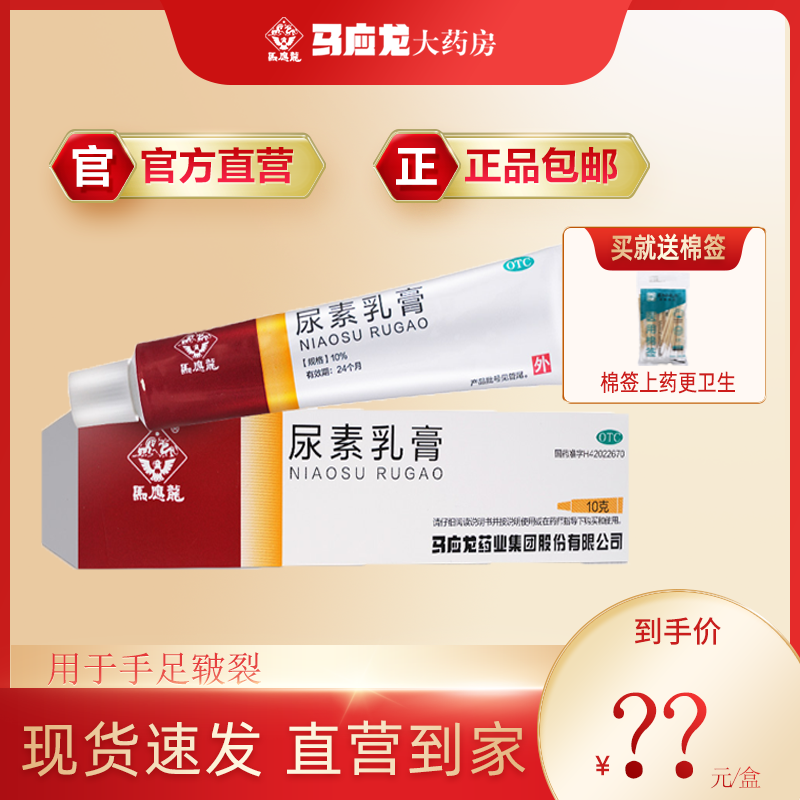 【马应龙】尿素乳膏10%*10g*1支/盒