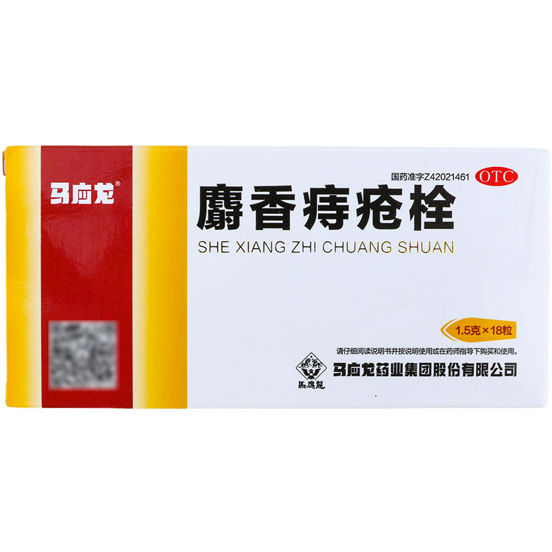 【马应龙】麝香痔疮栓1.5g*18粒/盒
