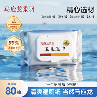 马应龙卫生湿巾湿厕纸女私处湿巾擦屁股男清洁杀菌洁厕家庭实惠