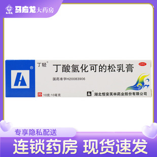 丁轻 丁酸氢化可的松乳膏 10g 过敏性皮炎湿疹瘙痒外用药
