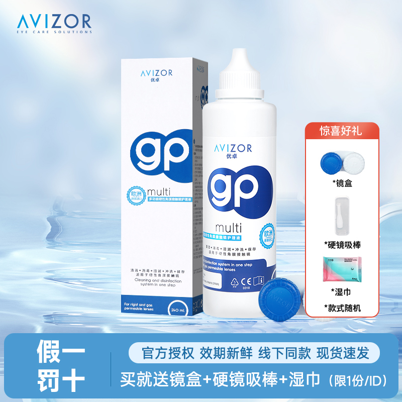 AVIZOR优卓gp硬性隐形眼镜RGP护理液240ml角膜塑形ok镜片除蛋白HS