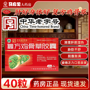包邮】玉林 复方鸡骨草胶囊 0.5g*40粒/盒 清热利胆湿热