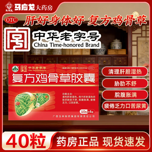 [玉林]复方鸡骨草胶囊0.5g*40粒/盒