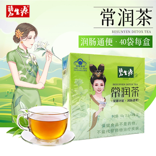 碧生源常润茶40袋润肠通便茶官方旗舰店官网