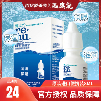 博士伦隐形近视眼镜润眼液美瞳专用滴眼液8ml眼药水便携正品BX