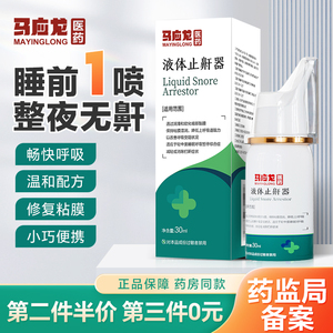 马应龙液体止鼾器消除打鼾男防打呼噜神器女睡觉鼾立停医用型喷剂