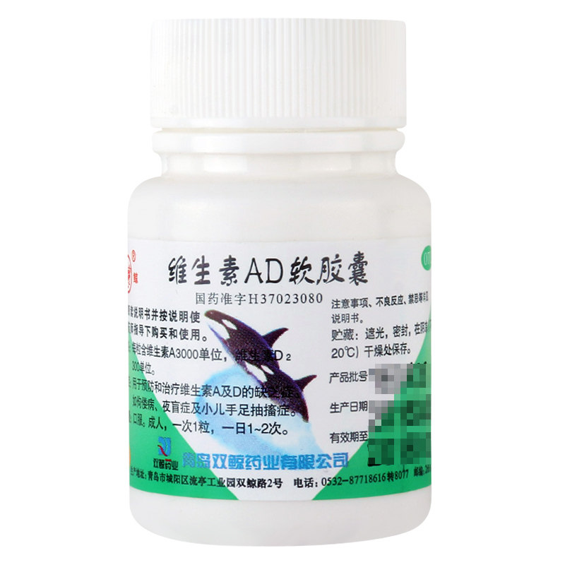 双鲸 维生素ad软胶囊100片 缺乏维生素小儿佝偻病发育迟缓夜盲症