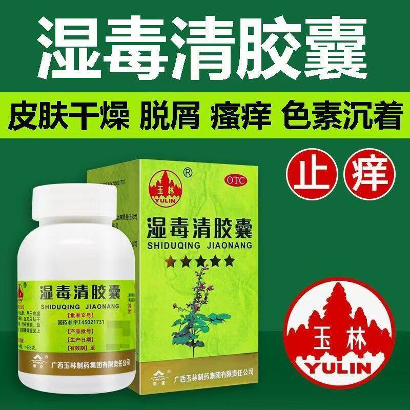 玉林 湿毒清胶囊 0.5g*30粒/盒皮肤干燥瘙痒血虚风燥
