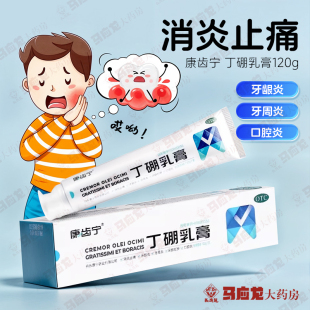 康齿宁 丁硼乳膏120g消炎止痛牙周炎牙龈红肿