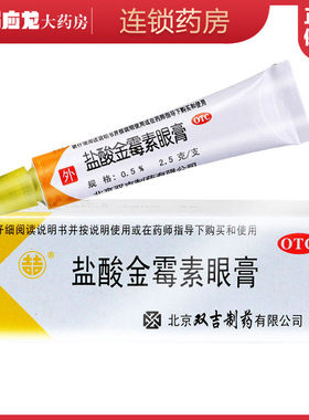 [双吉]盐酸金霉素眼膏0.5%*2.5g*1支/盒麦粒肿沙眼结膜炎结膜炎眼睑炎祛痘