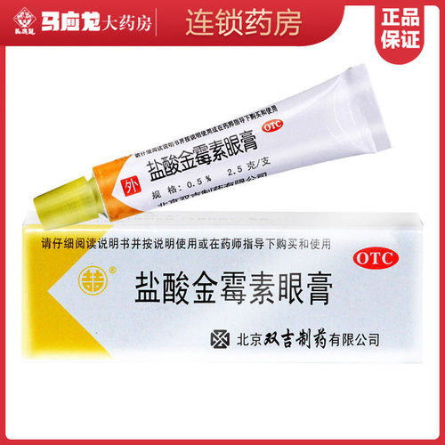 [双吉]盐酸金霉素眼膏0.5%*2.5g*1支/盒麦粒肿沙眼结膜炎结膜炎眼睑炎祛痘