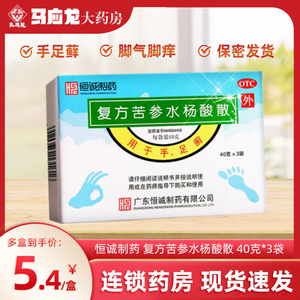 恒诚制药 复方苦参水杨酸散40g*3袋 足光粉手足癣