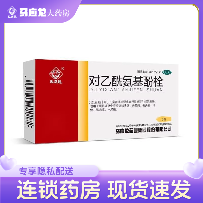 【马应龙】对乙酰氨基酚栓125mg*6粒/盒