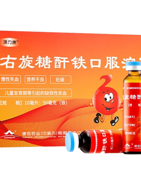 【源力康】右旋糖酐铁口服溶液0.5%*5ml*5支/盒