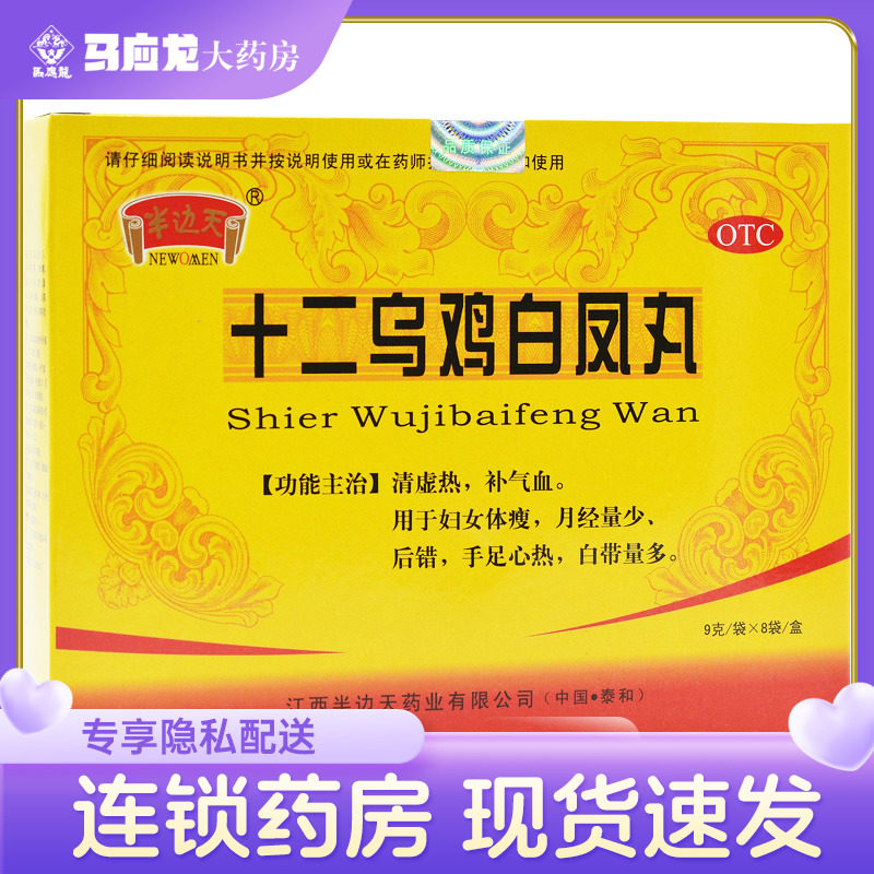 半边天 十二乌鸡白凤丸 9g*8袋 补气血妇女体弱月经量少白带量多