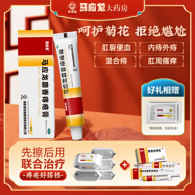 【马应龙】马应龙麝香痔疮膏10g*1支/盒