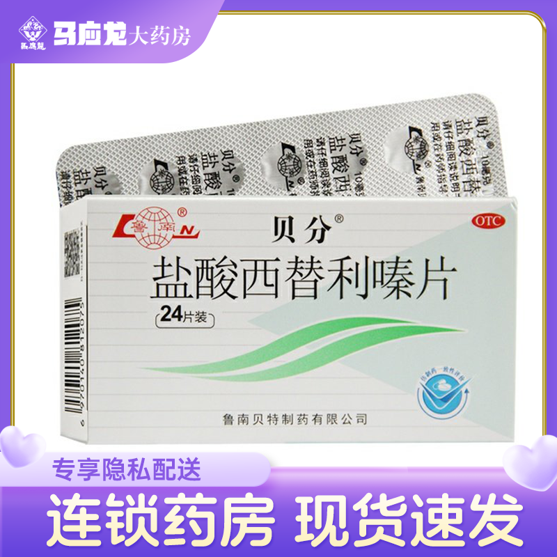鲁南 贝分 盐酸西替利嗪片 10mg*24片季节性过敏性皮炎荨麻疹